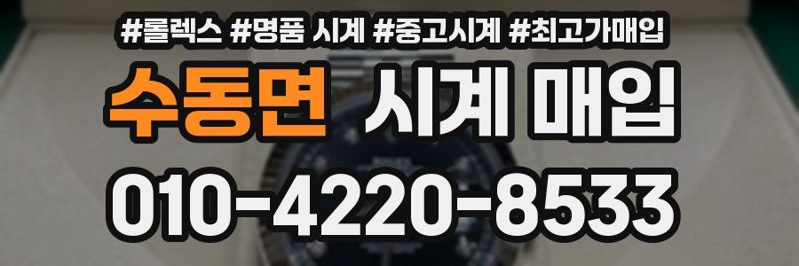 수동면 시계 매입