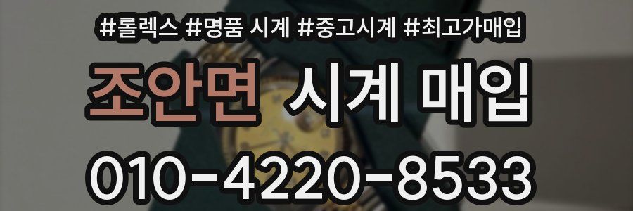 조안면 시계 매입