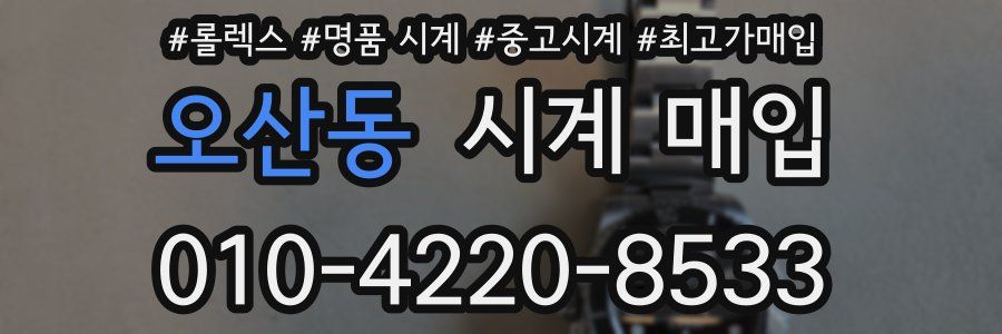 오산동 시계 매입
