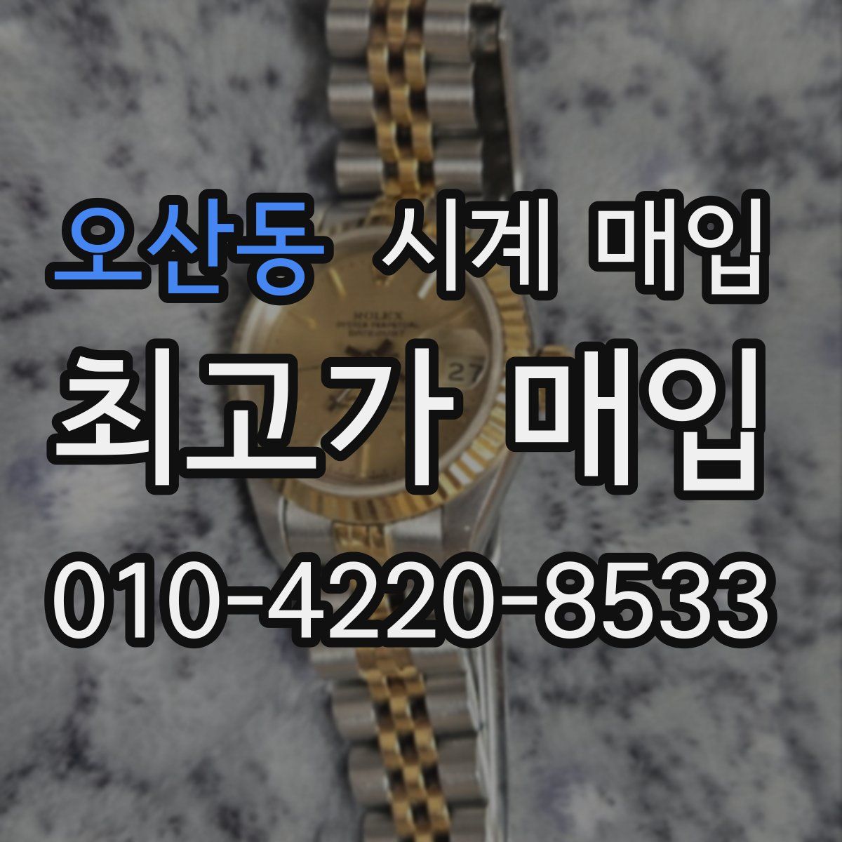 오산동 시계 매입