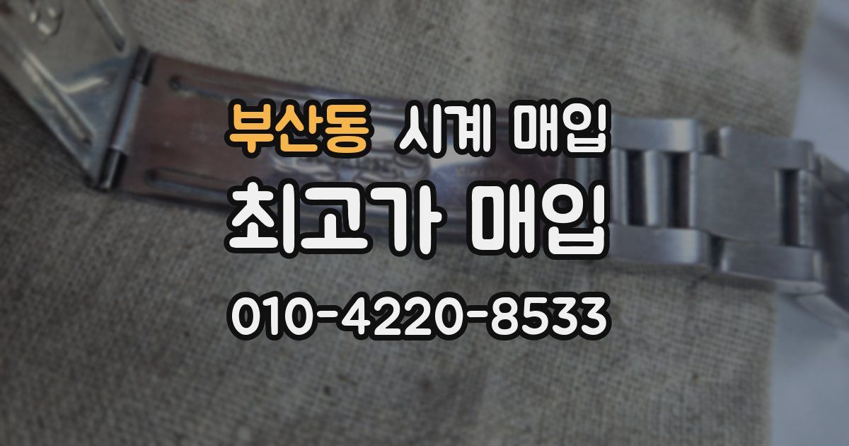 부산동 시계 매입
