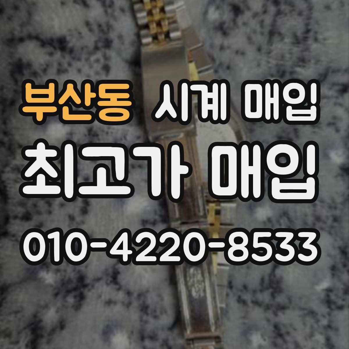 부산동 시계 매입
