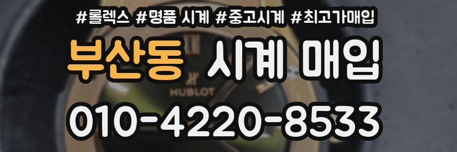 부산동 시계 매입