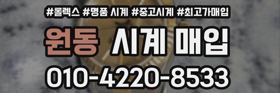 원동 시계 매입
