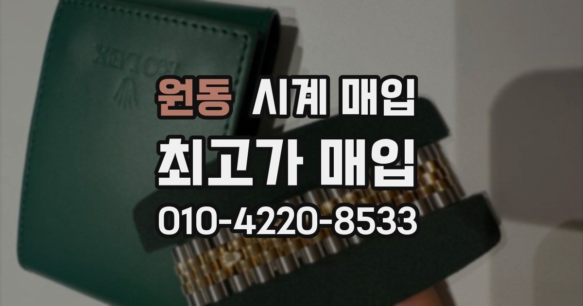 원동 시계 매입