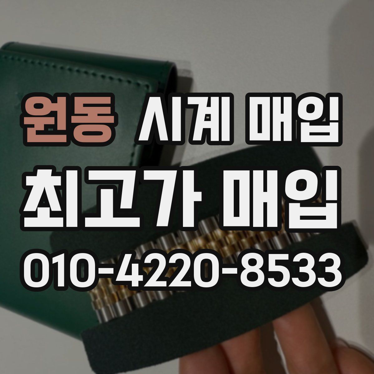 원동 시계 매입