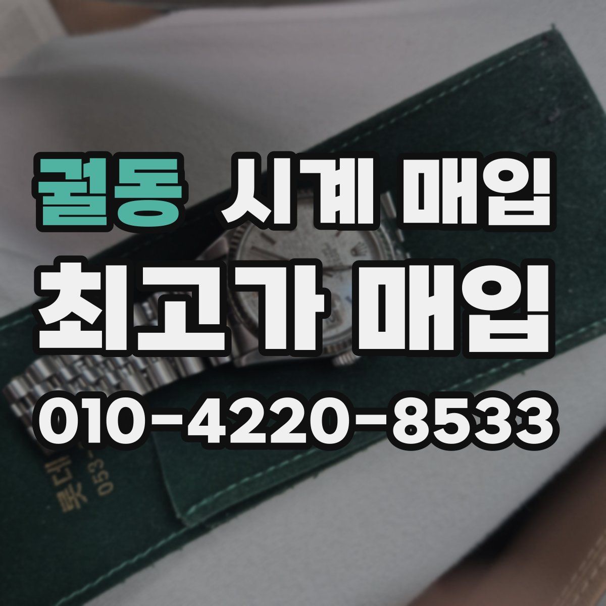 궐동 시계 매입