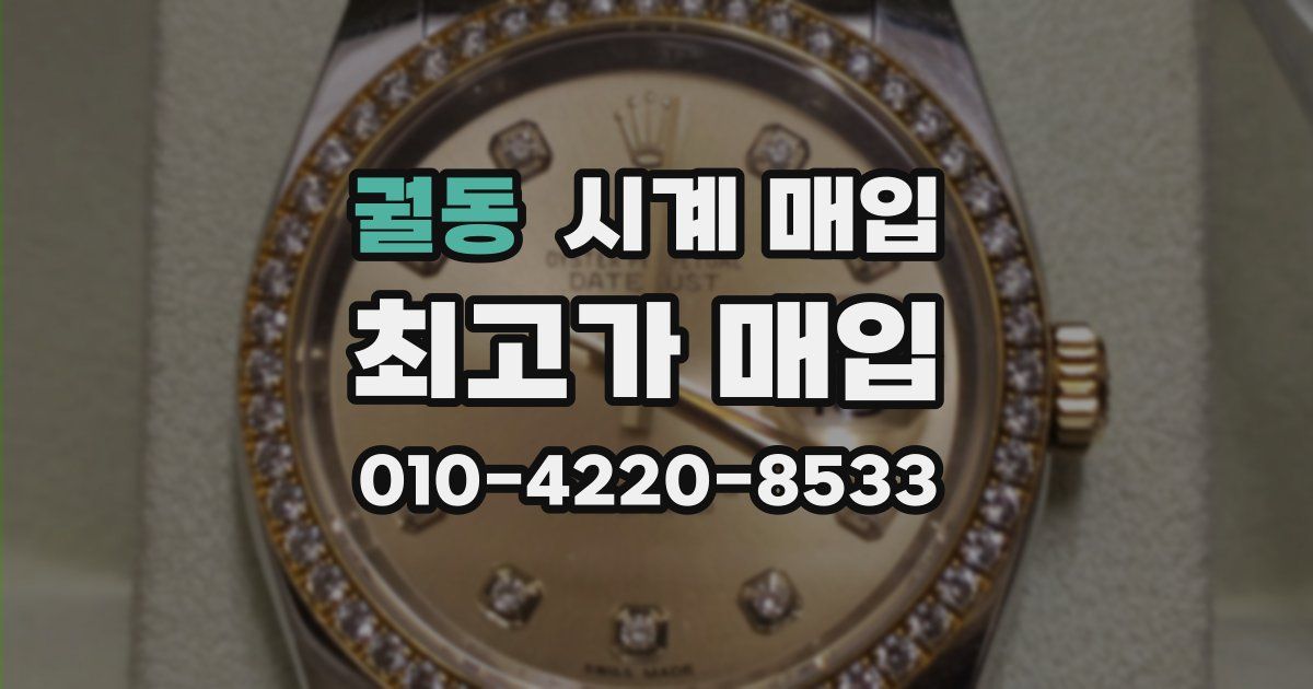 궐동 시계 매입