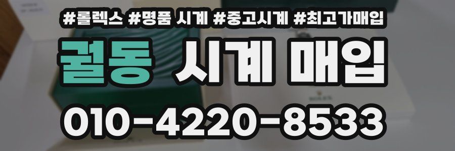 궐동 시계 매입
