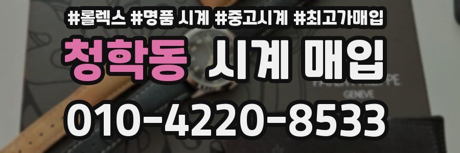 청학동 시계 매입