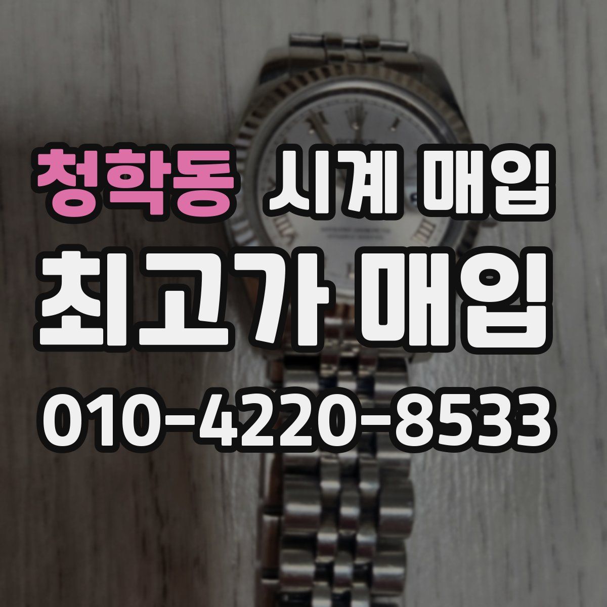 청학동 시계 매입