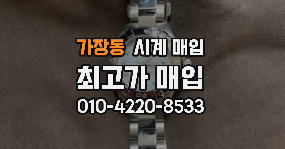 가장동 시계 매입