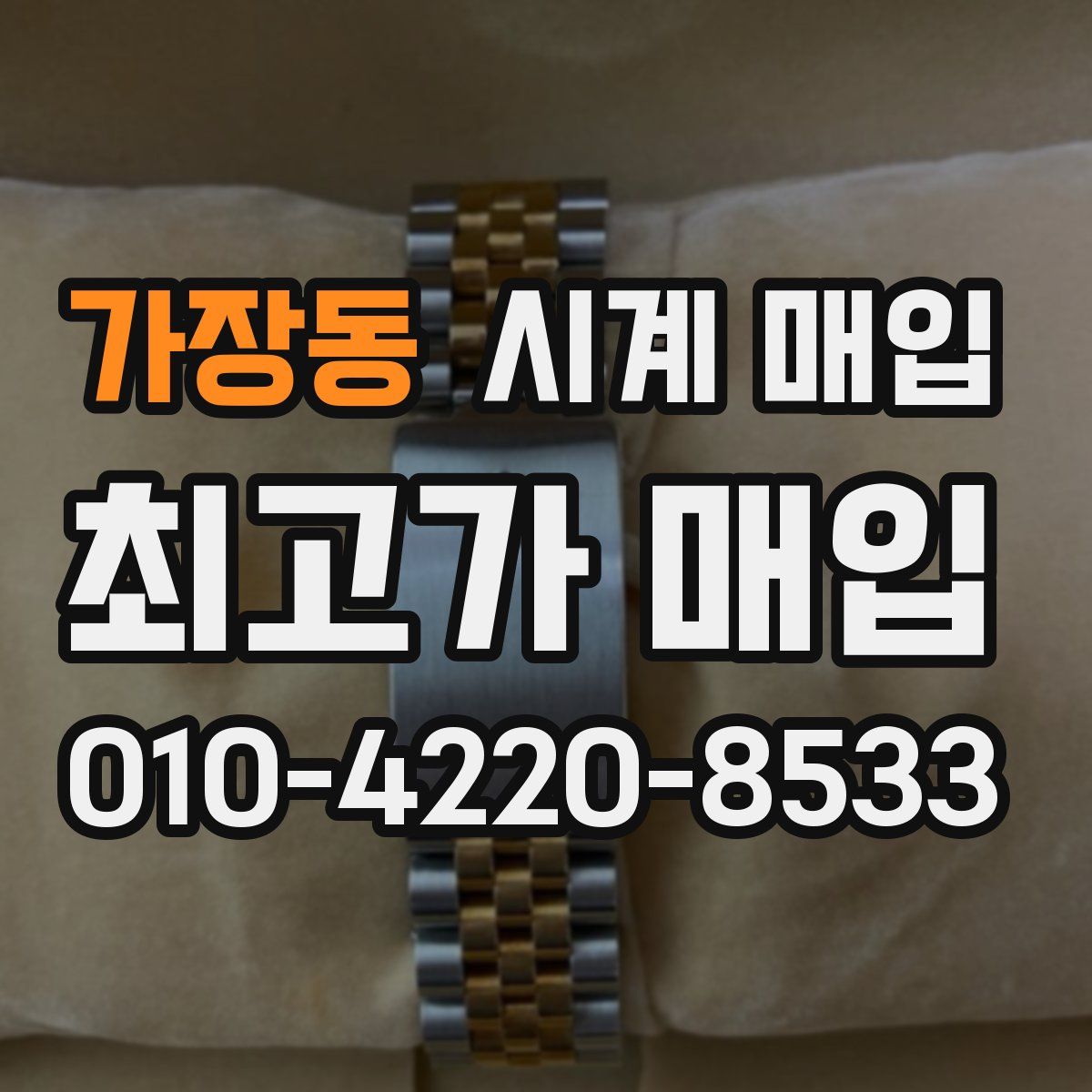 가장동 시계 매입