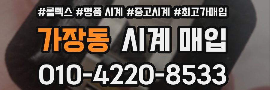 가장동 시계 매입