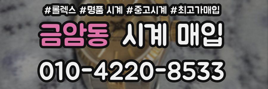 금암동 시계 매입