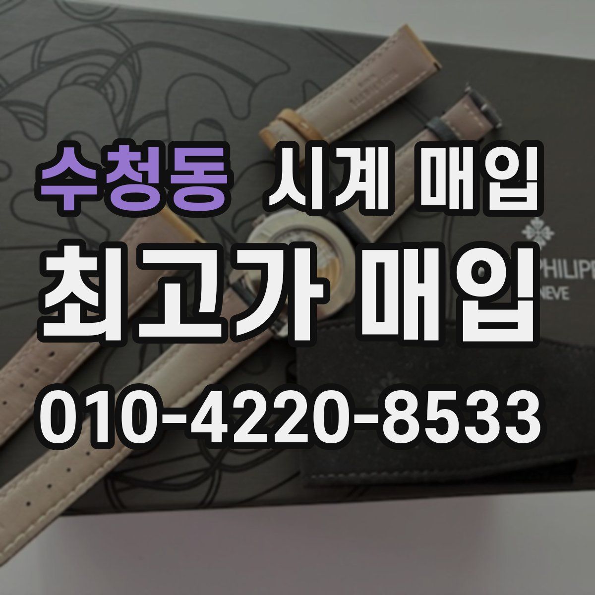 수청동 시계 매입