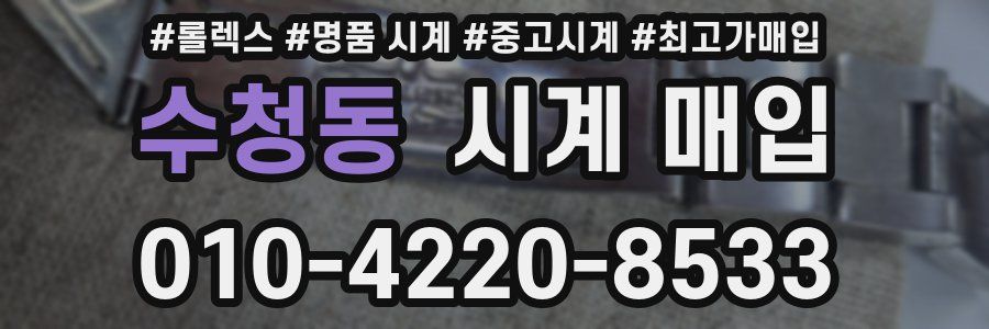 수청동 시계 매입