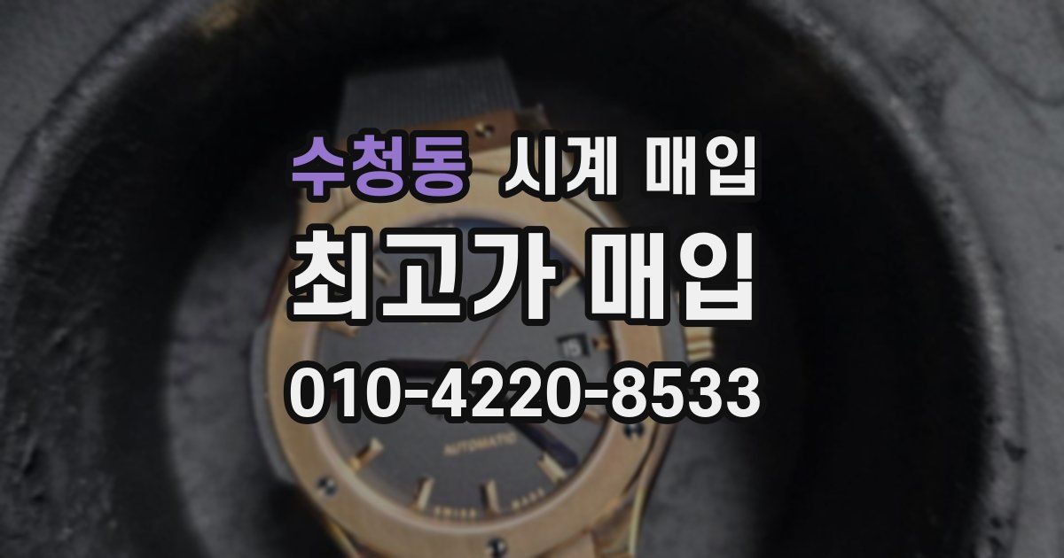 수청동 시계 매입