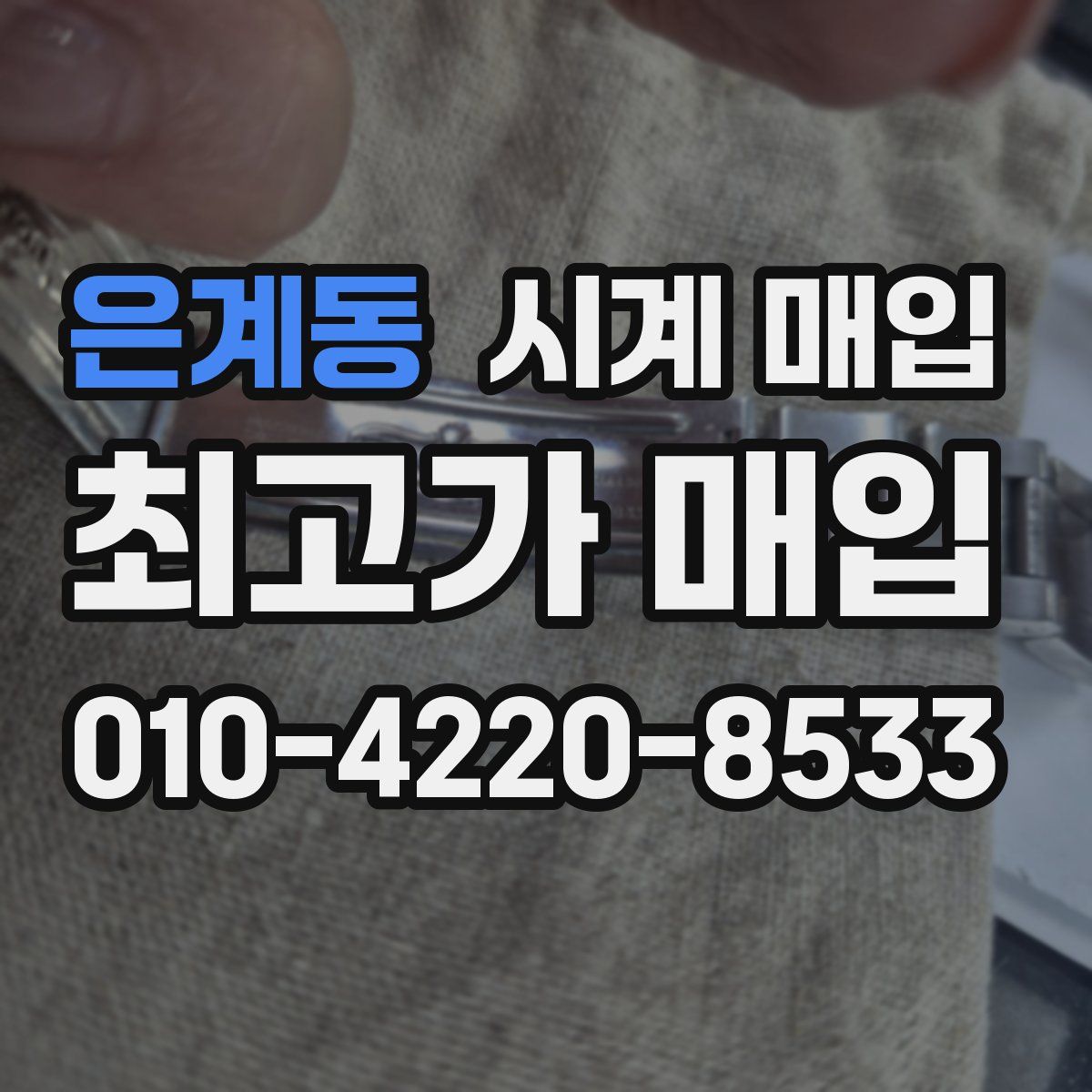 은계동 시계 매입