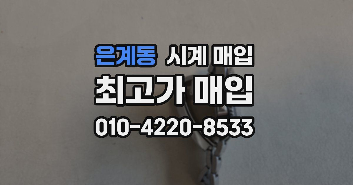 은계동 시계 매입