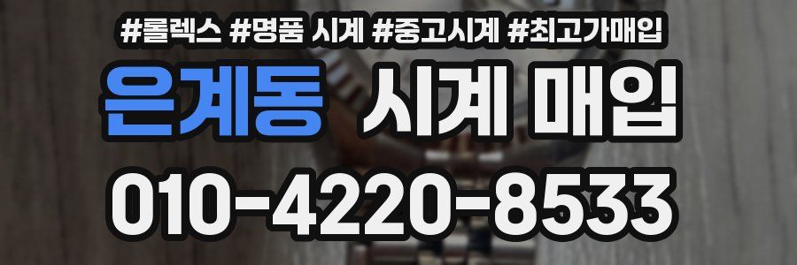 은계동 시계 매입