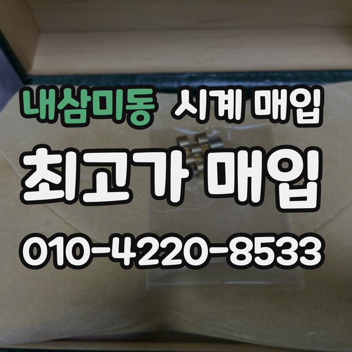 내삼미동 시계 매입