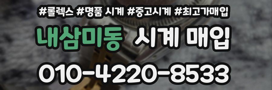 내삼미동 시계 매입
