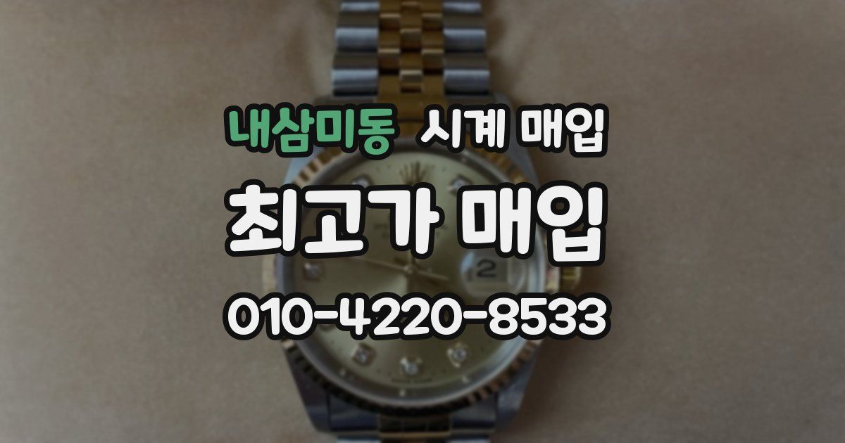 내삼미동 시계 매입