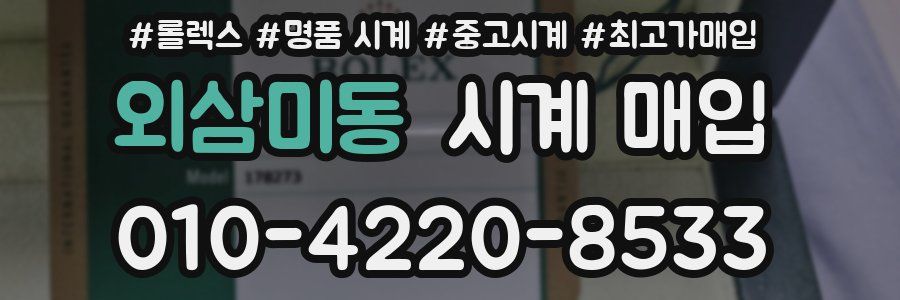 외삼미동 시계 매입