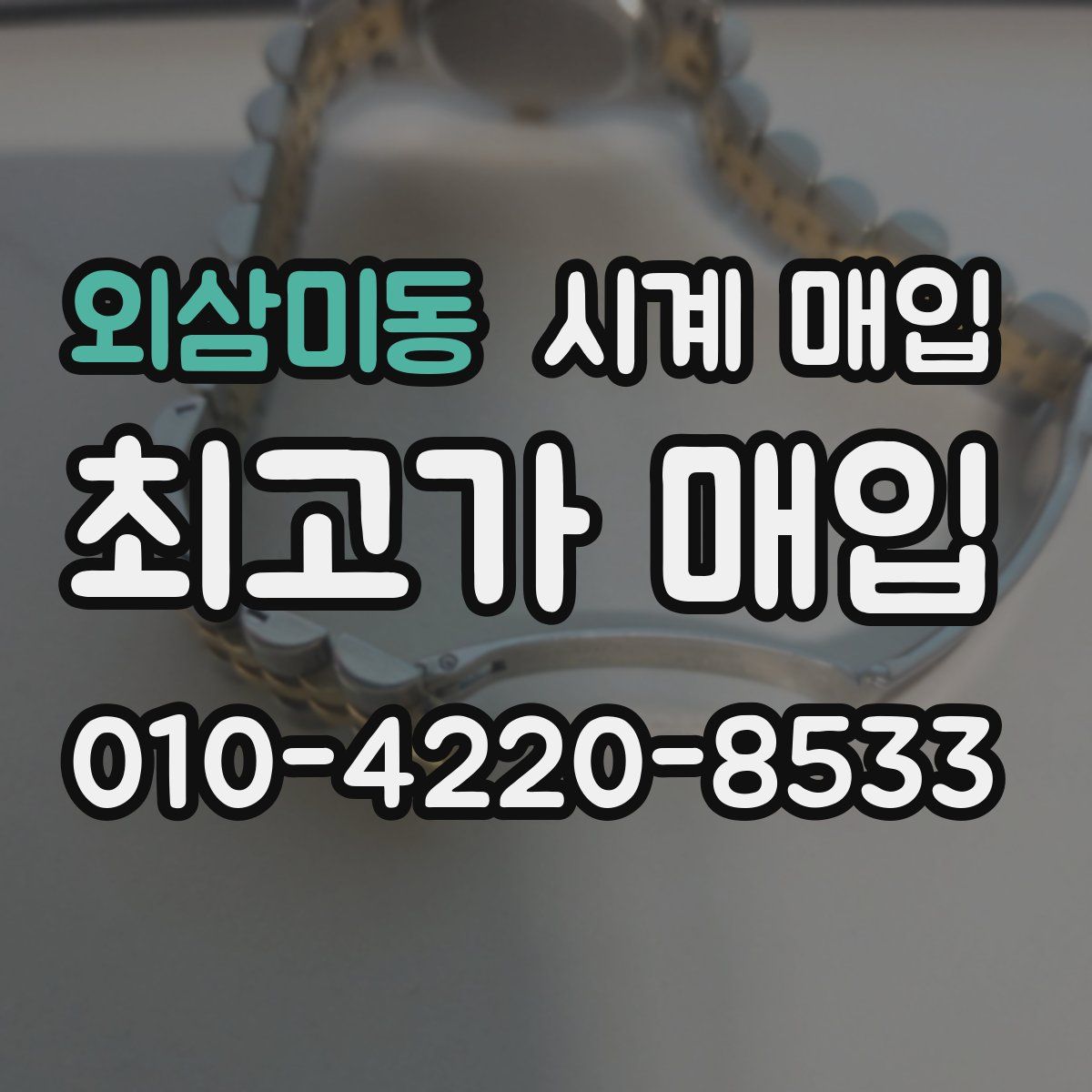 외삼미동 시계 매입