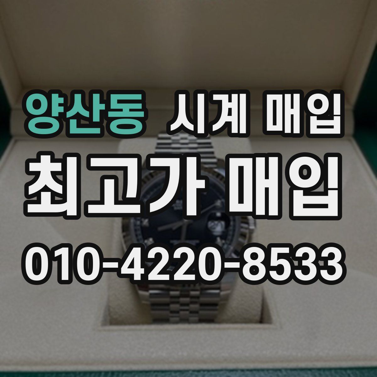 양산동 시계 매입