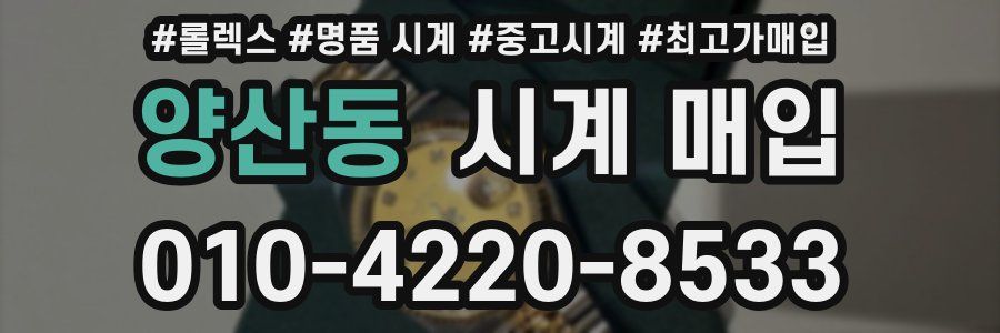 양산동 시계 매입