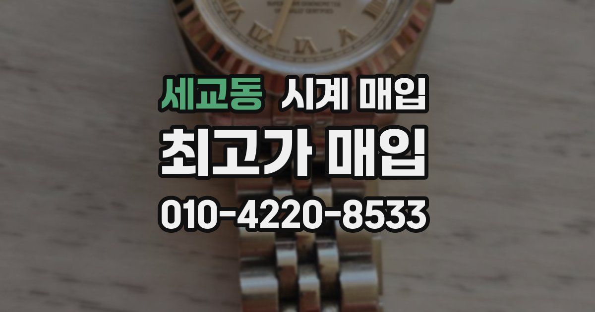 세교동 시계 매입