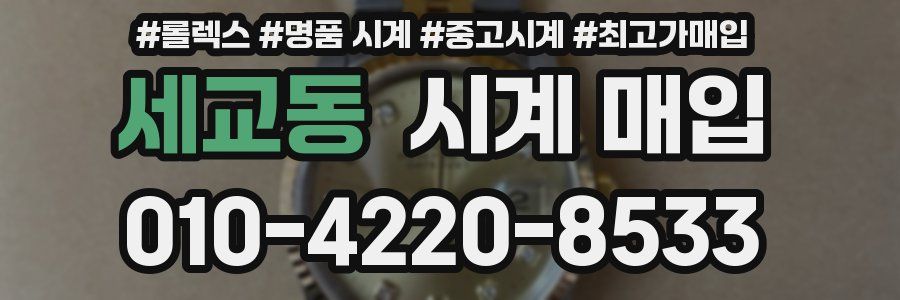 세교동 시계 매입