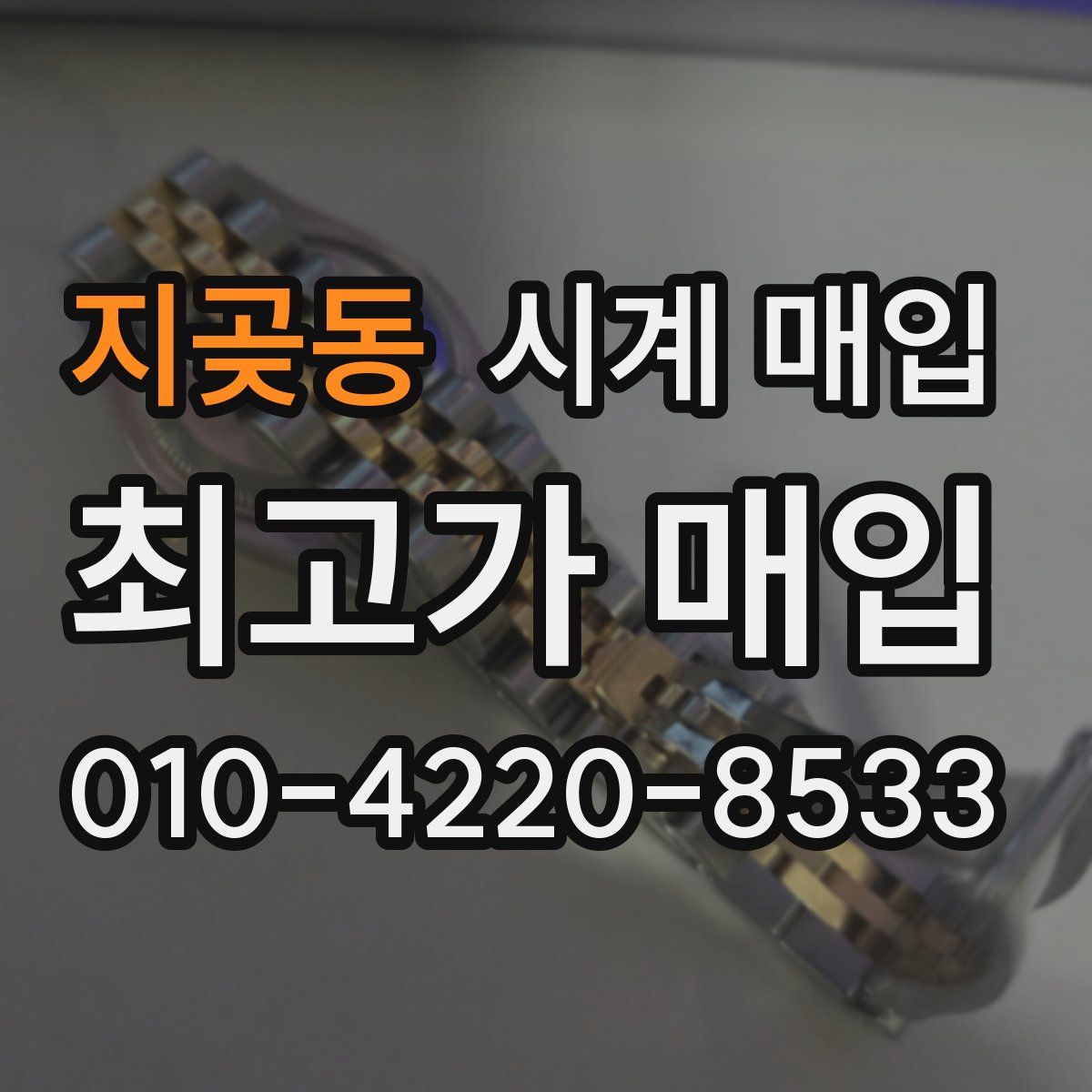 지곶동 시계 매입