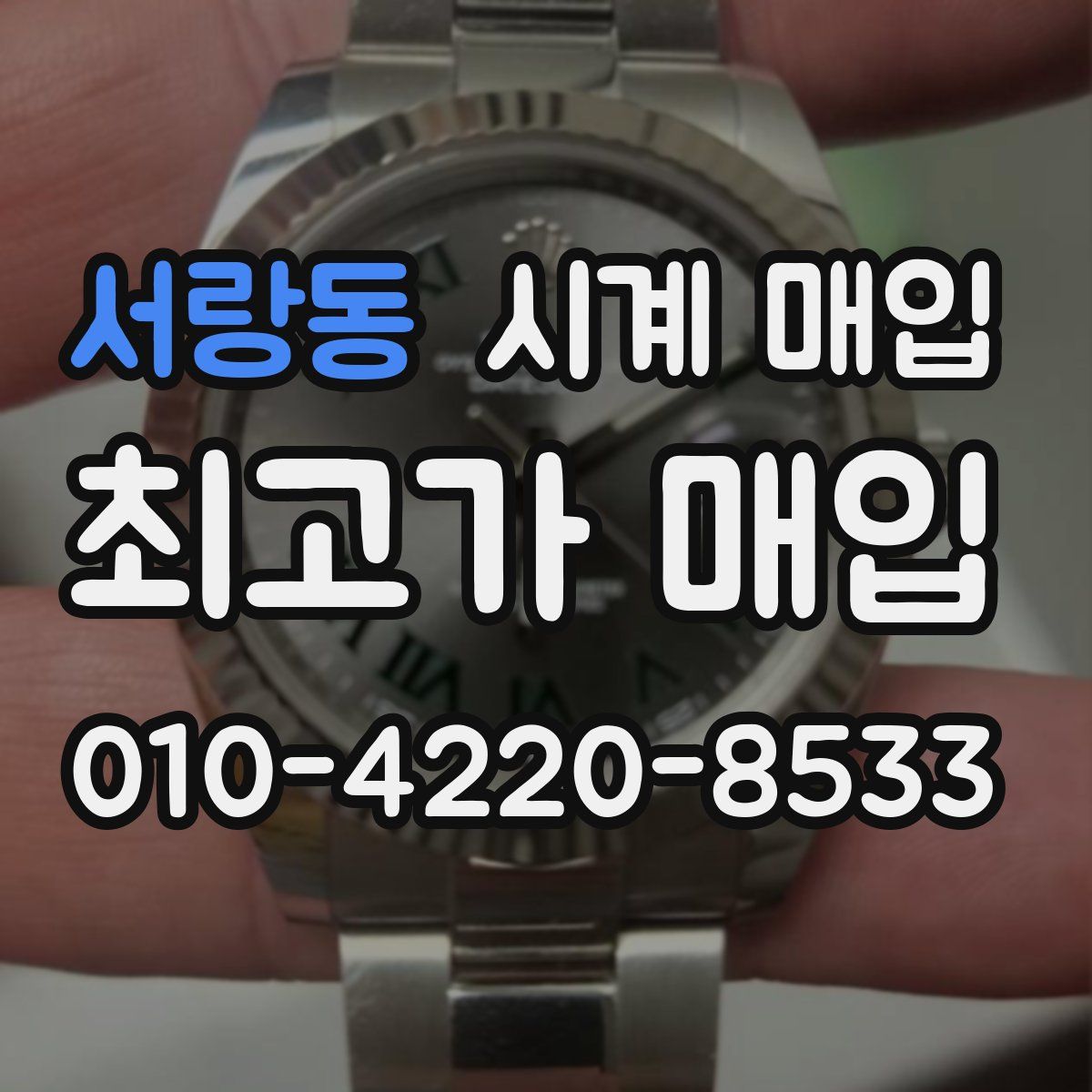 서랑동 시계 매입