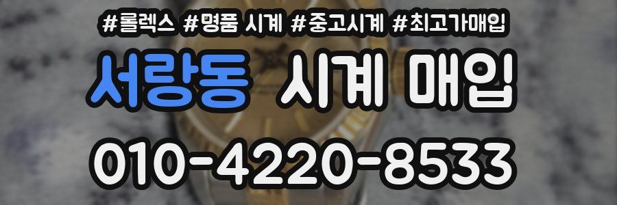 서랑동 시계 매입