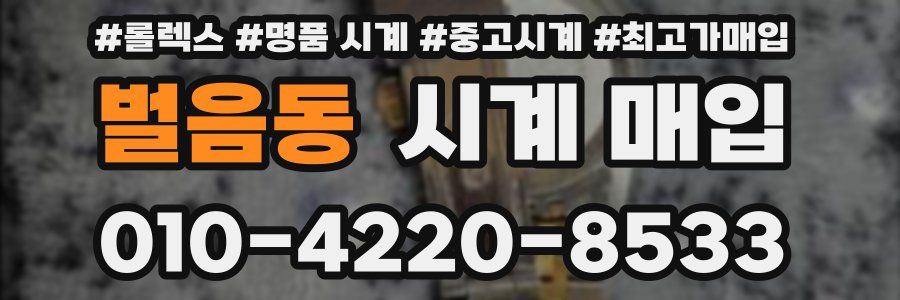 벌음동 시계 매입