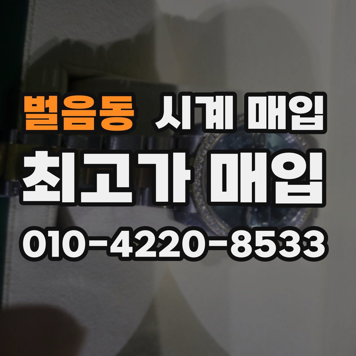 벌음동 시계 매입