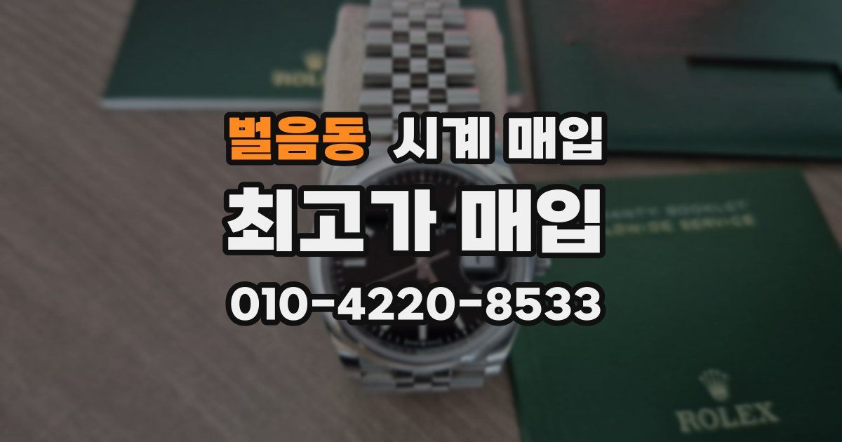 벌음동 시계 매입