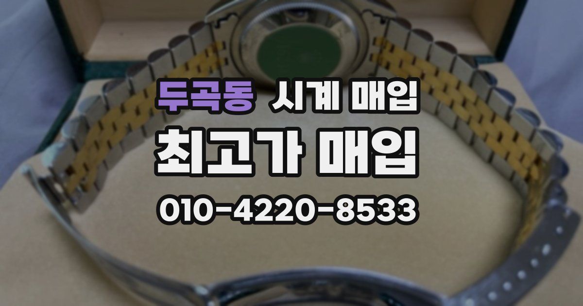 두곡동 시계 매입