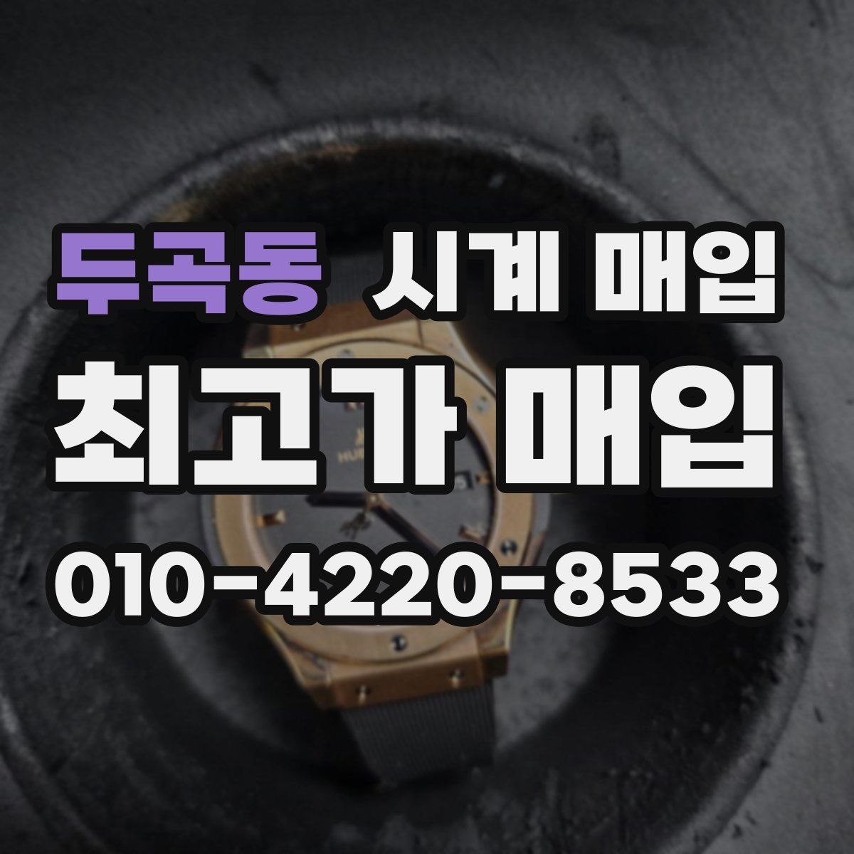 두곡동 시계 매입