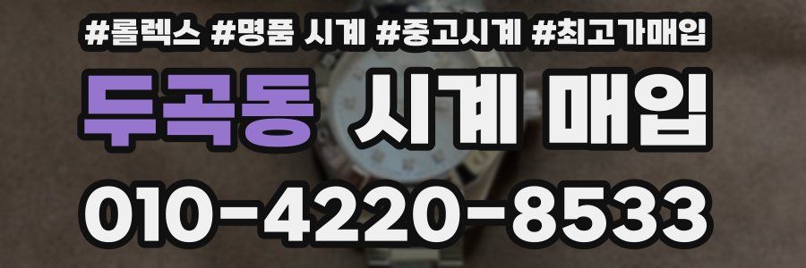 두곡동 시계 매입