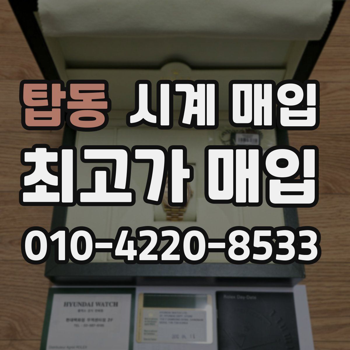 탑동 시계 매입