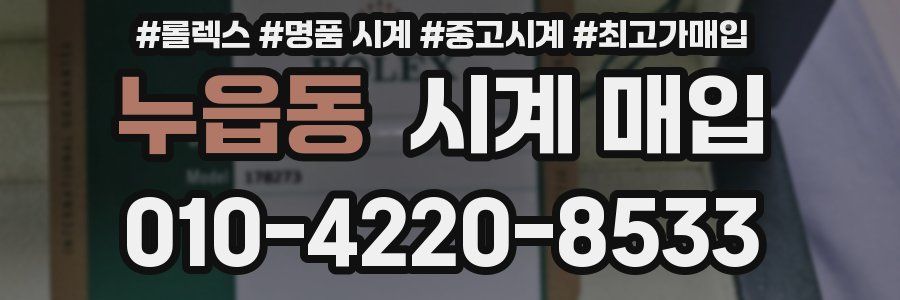 누읍동 시계 매입