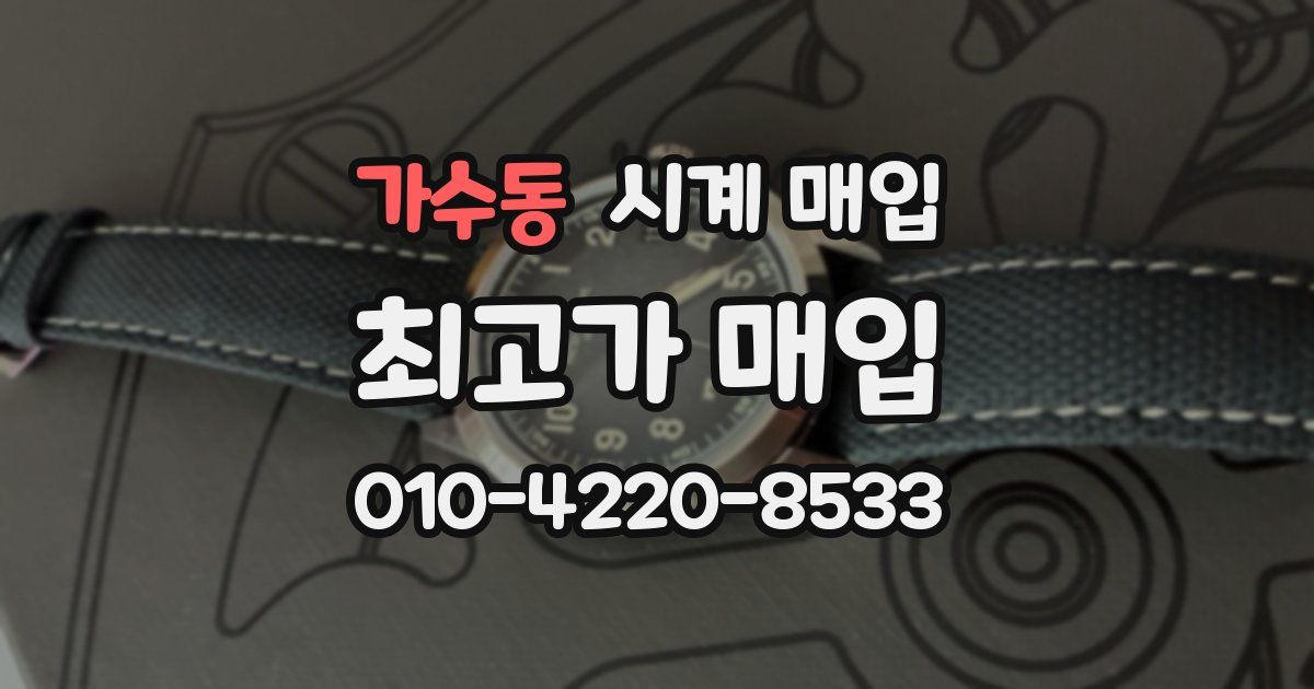 가수동 시계 매입