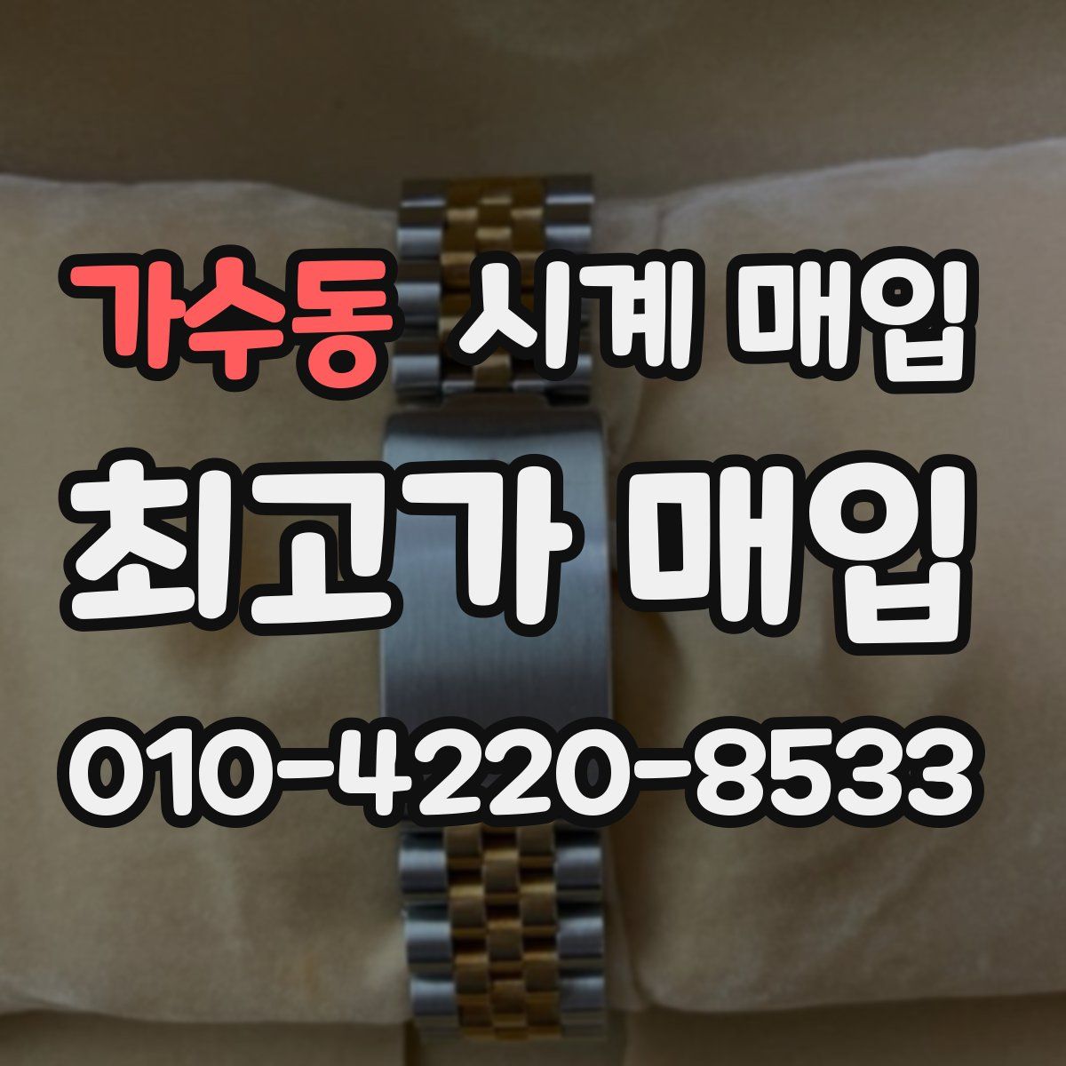 가수동 시계 매입