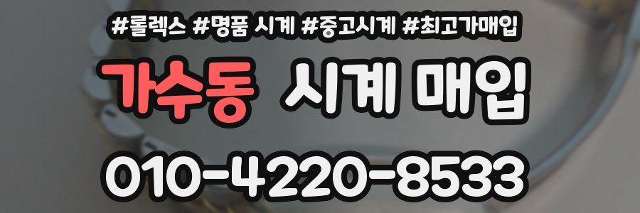 가수동 시계 매입