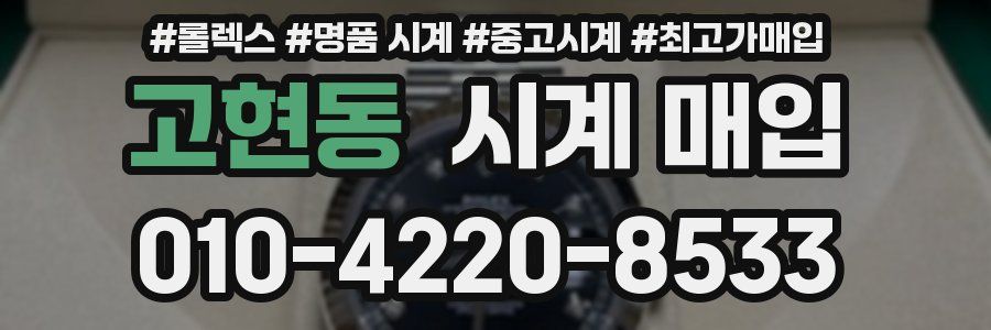 고현동 시계 매입