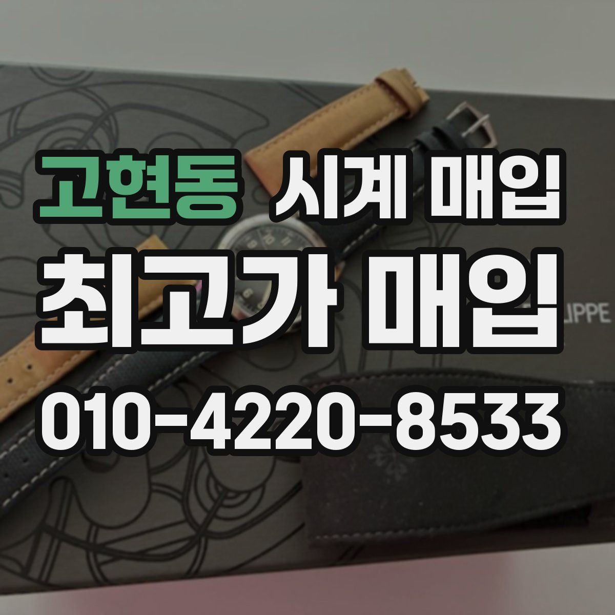 고현동 시계 매입